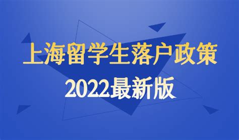2022留学生落户上海新政全解读！ - 知乎