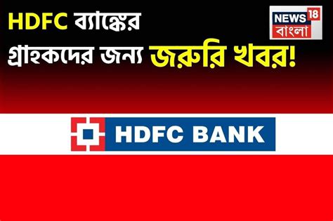 Hdfc Bank News In Bangla: Hdfc Bank Latest News, Hdfc Bank News, Photos ...