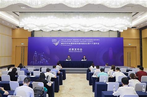 视频丨重庆市市长国际经济顾问团会议第十六届年会获丰硕成果_凤凰网视频_凤凰网