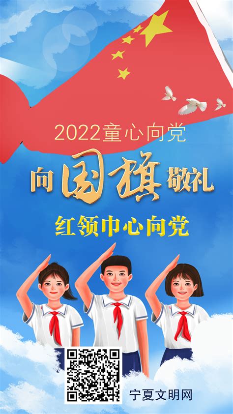 2022年“童心向党·向国旗敬礼”-宁夏新闻网