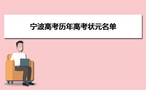 2023浙江省宁波市高考复读学校前十名单一览表-高复班招生条件 - 知乎