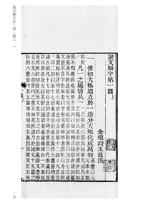 （清）段玉裁 撰《说文解字注》出版 - 儒家网