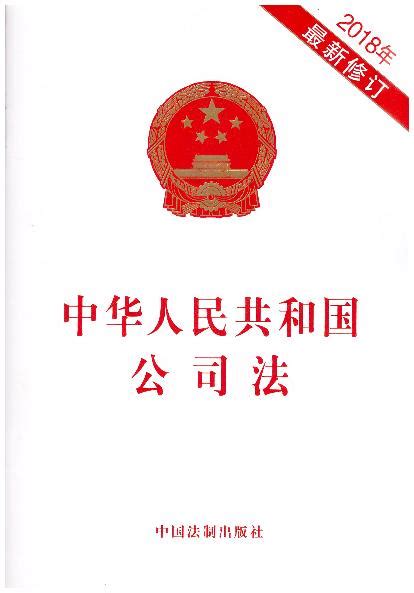 中华人民共和国公司法(2018年最新修订)