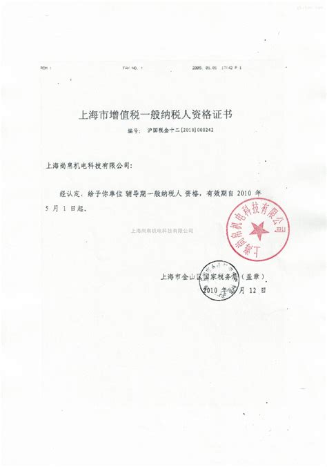上海市增值税一般纳税人资格证书-荣誉证书-上海尚帛机电科技有限公司