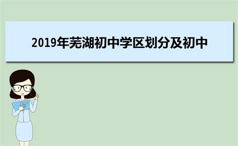 芜湖初中学校排名2024最新排名(排名前十)