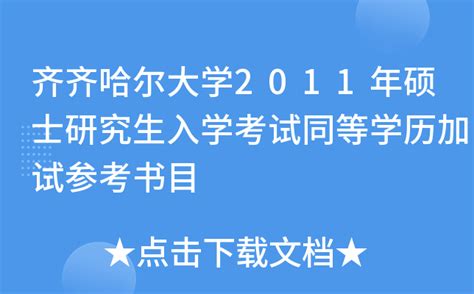 想问一下齐齐哈尔大学的会计专硕好考吗？ - 知乎