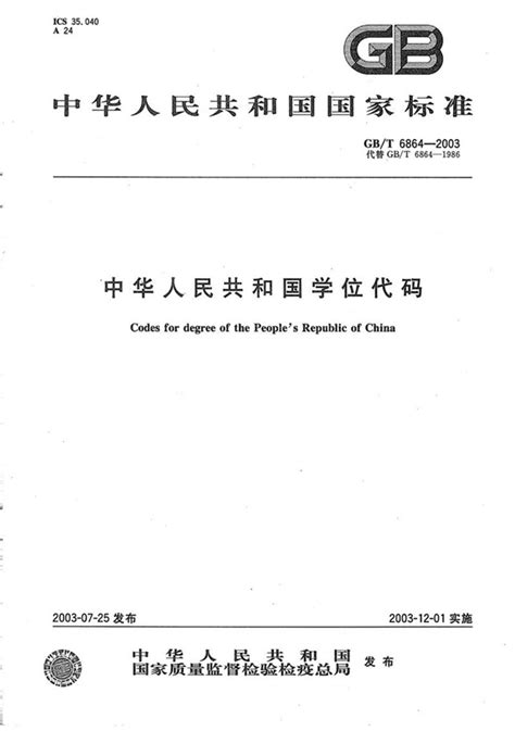 GB/T 6864-2003 中华人民共和国学位代码_免费标准下载网
