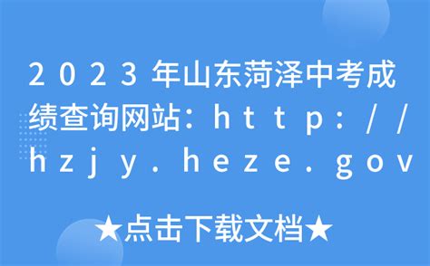 2023年山东菏泽中考成绩查询网站：http://hzjy.heze.gov.cn/