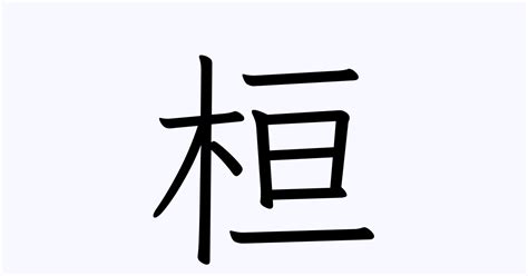 桓 | 人名漢字辞典 - 読み方検索