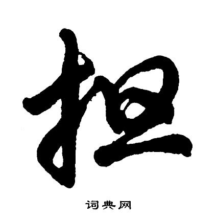 吭组词_吭字怎么组词_吭组词有哪些_带吭字的词语_词典网