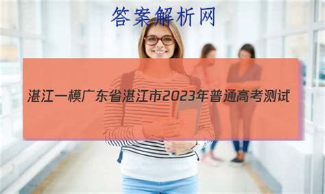 【湛江一模】湛江市2023年普通高考测试（一）政治~试卷 答案(更新中) - 答案城