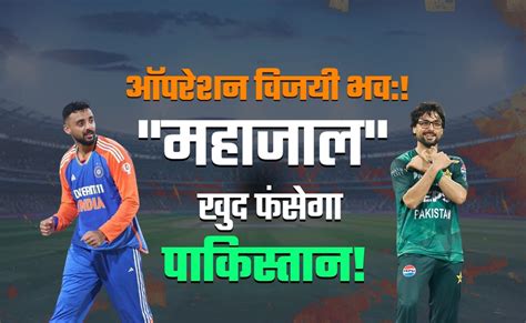 IND vs PAK: 'महाजाल' बुनकर फेंका था पासा, आज भारत के खिलाफ इसी फंदे में ...