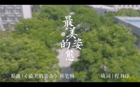 【毕业季】扬州职业大学2019届毕业季MV《最美的姿态》_哔哩哔哩_bilibili