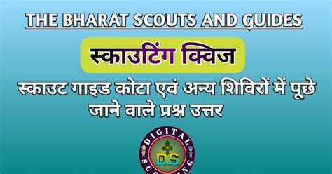 DIGITAL SCOUTING QUIZ || भारत स्काउट्स एवं गाइड्स || प्रश्न उत्तर ...