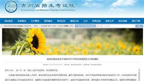贵州省2021年高考民汉双语招生报名即将开始_测试