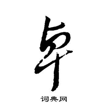 卓字五行属什么,卓字在名字里的含义,卓字起名的寓意_卜易居起名字典