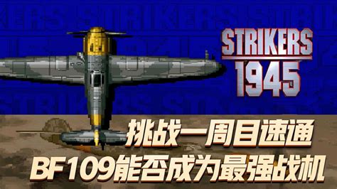 彩京1945一代：挑战一周目速通，Bf109能否成为最强战机