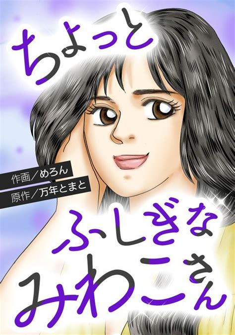 【1話無料】ちょっとふしぎな みわこさん｜無料マンガ｜LINE マンガ