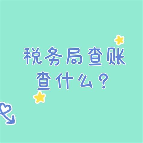 高企申报税务局如何查账？ - 知乎