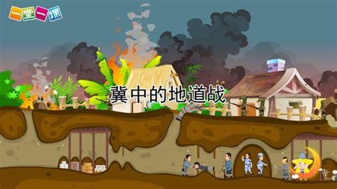 小学语文五年级上册《08、冀中的地道战》课文动画_腾讯视频