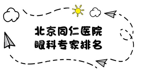 北京同仁医院眼科专家排名:翟长斌、李婧、王越等*医上榜！附价格表-三元整形网