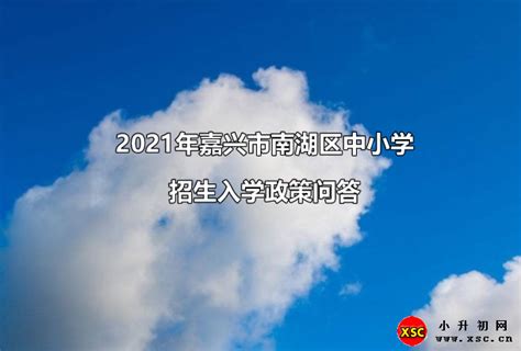 2021年嘉兴市南湖区中小学招生入学政策问答_小升初网