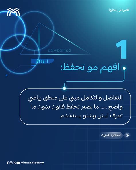 ‎Mirmaz Academy - مرماز اكاديمي‎ | ‎اﻟﺘﻔﺎﺿﻞ واﻟﺘﻜﺎﻣﻞ ﻣﺎ ﻻزم ﻳﺒﻘﻰ ﻛﺎﺑﻮس ...