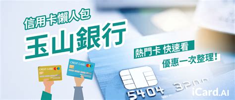 【玉山銀行】2020年最推薦這5張信用卡！所有信用卡優惠推薦、各卡特色、怎麼刷一次看完 - iCard.AI