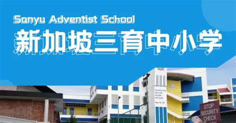 名校推荐 新加坡私立中小学留学（三育&圣法） - 新加坡新闻头条