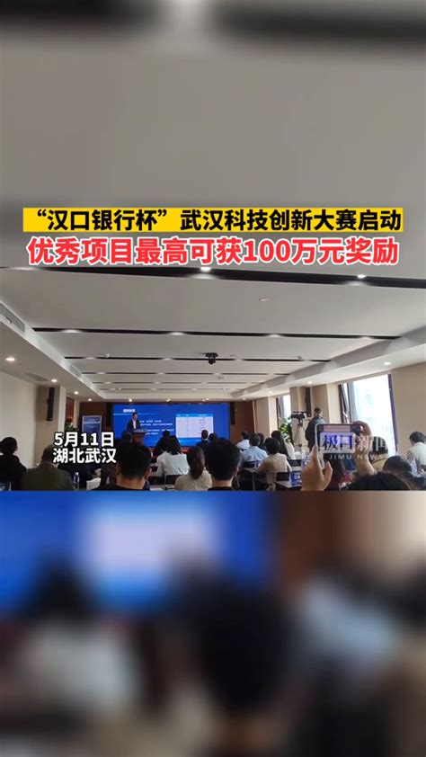 【视频】“汉口银行杯”武汉科技创新大赛启动，单个项目最高可获100万元奖励_腾讯视频