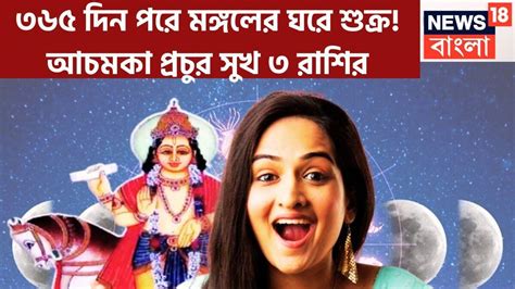 Venus Planet Gochar In Mesh: বুধের ঘরে শুক্রের প্রবেশ, ৩ রাশির জন্য আরও ...