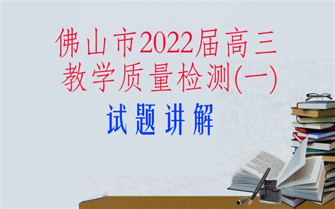 佛山市2022届高三教学质量检测(一) | 佛山一模_哔哩哔哩_bilibili