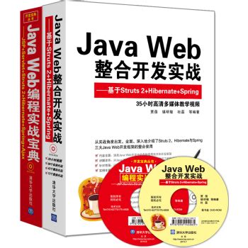 Java Web编程实战宝典+Java Web整合开发实战 - pdf 电子书 download 下载 - 智汇网