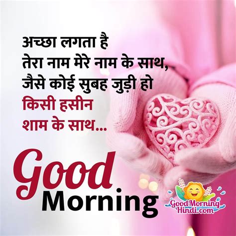 Romantic Good Morning Wishes - Good Morning Wishes & Images In Hindi
