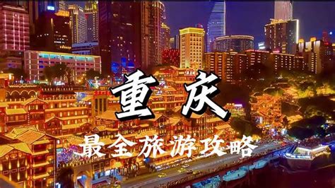 重庆旅游地图和路线图大全 - 旅游资讯 - 旅游攻略