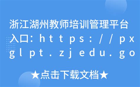 浙江湖州教师培训管理平台入口：https://pxglpt.zjedu.gov.cn/