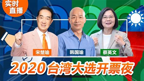 2020台湾大选开票夜!实时直播