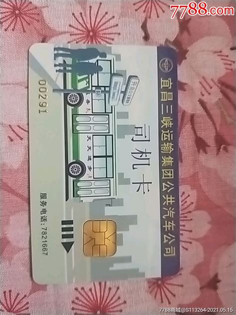 宜昌公汽司机卡-价格:30元-se80201106-公交/交通卡-零售-7788收藏__收藏热线