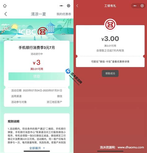 浙江工行用户清凉一夏免费领取3元微信立减金 - 浩沐资源网