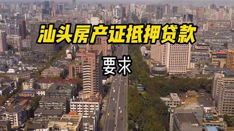 汕头房产证抵押贷款要求-财经视频-搜狐视频