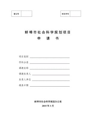 蚌埠社会科学规划项目申请书