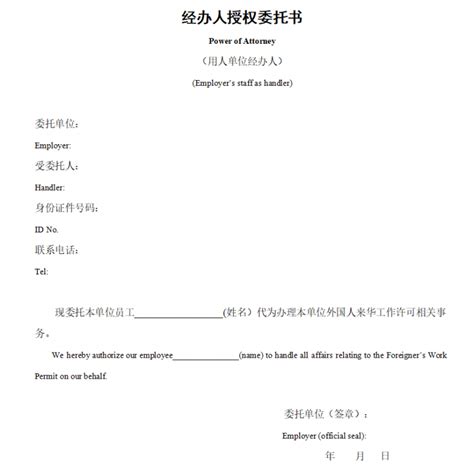 附录2 经办人授权委托书模板（用人单位经办人） - 外国人来华服务中文官网【CNVISA】