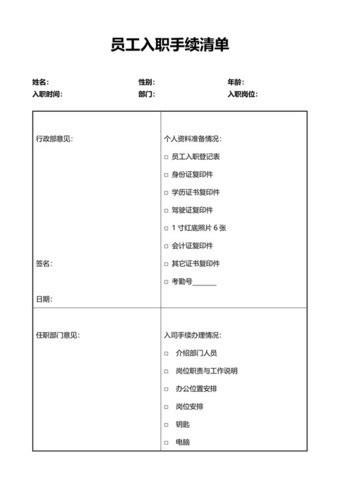 入职手续清单-入职手续清单表格-觅知网