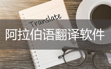 阿拉伯语翻译中文软件下载-阿拉伯语翻译器app下载v2.0.1 安卓版-当易网