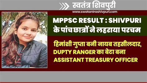MPPSC RESULT : शिवपुरी के पांच छात्रों ने लहराया परचम ,हिमांशी गुप्ता ...