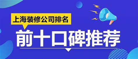 2022上海装修公司排名前十口碑推荐(含报价) - 知乎