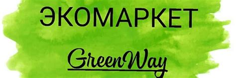 ЭкоМаркет GREENWAY | Greenway - это новый динамичный ЭКОпроект. 2025 ...