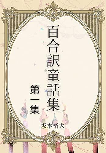 Yuri Yaku Douwa Syuu (Japanese Edition) eBook : Sakamoto Yuta: Amazon ...
