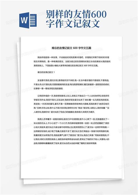 难忘的友情记叙文600字作文五篇Word模板下载_编号qggnggee_熊猫办公