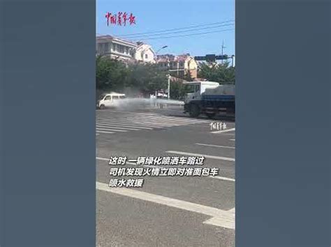 面包车着火情况危急，路过的喷洒车司机见状果断出手，不到一分钟成功灭火！ #news #消息 #chinese - YouTube